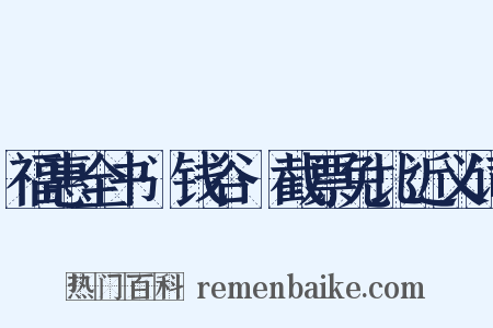 福惠全书·钱谷·截票免比近义词是什么意思的图片
